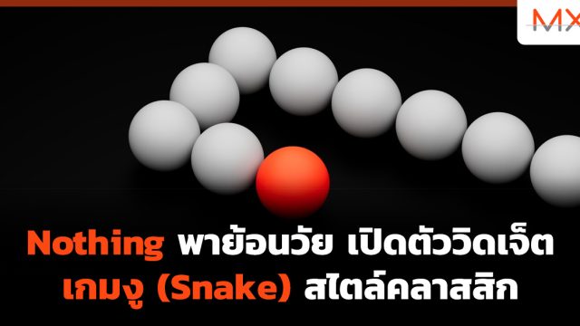 Nothing พาย้อนวัย เปิดตัววิดเจ็ต เกมงู (Snake) สไตล์คลาสสิก