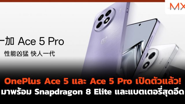 OnePlus Ace 5 และ Ace 5 Pro เปิดตัวแล้ว! มาพร้อม Snapdragon 8 Elite และแบตเตอรี่สุดอึด