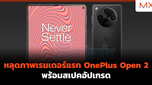 หลุดภาพ เรนเดอร์ แรก OnePlus Open 2 พร้อมสเปคอัปเกรด