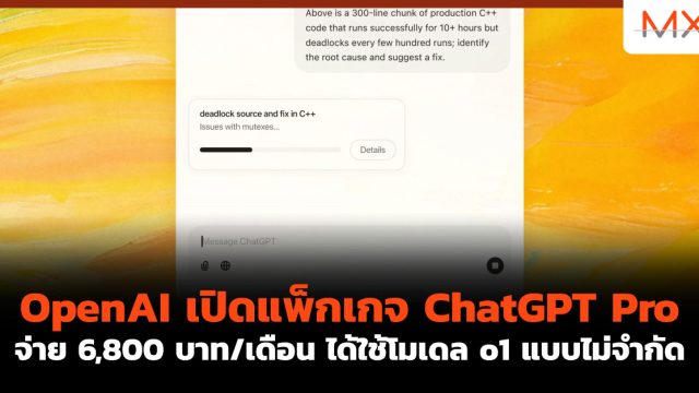 OpenAI เปิดแพ็กเกจ ChatGPT Pro จ่าย 6,800 บาท/เดือน ได้ใช้โมเดล o1 แบบไม่จำกัด