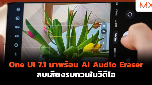One UI 7.1 มาพร้อม AI Audio Eraser ลบเสียงรบกวนในวิดีโอ