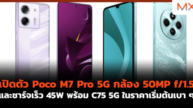 เปิดตัว Poco M7 Pro 5G กล้อง 50MP f/1.5 และชาร์จเร็ว 45W พร้อม C75 5G ในราคาเริ่มต้นเบา ๆ