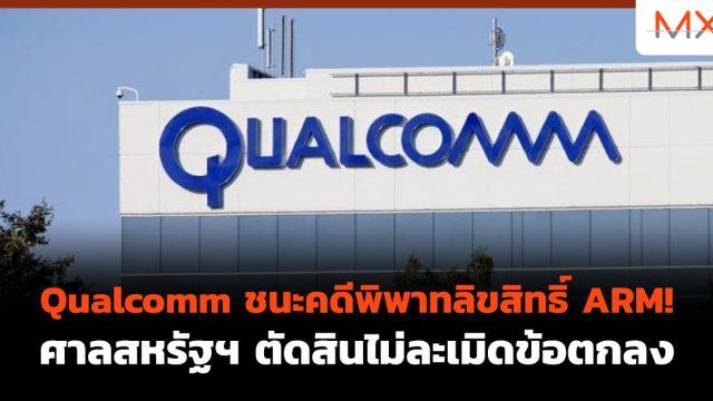 Qualcomm ชนะคดีพิพาทลิขสิทธิ์ ARM! ศาลสหรัฐฯ ตัดสินไม่ละเมิดข้อตกลง