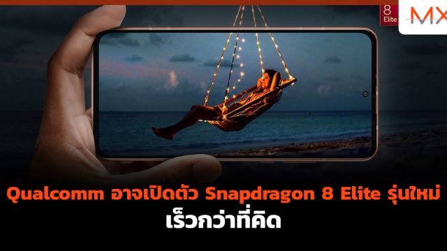 Qualcomm อาจเปิดตัว Snapdragon 8 Elite รุ่นใหม่ เร็วกว่าที่คิด