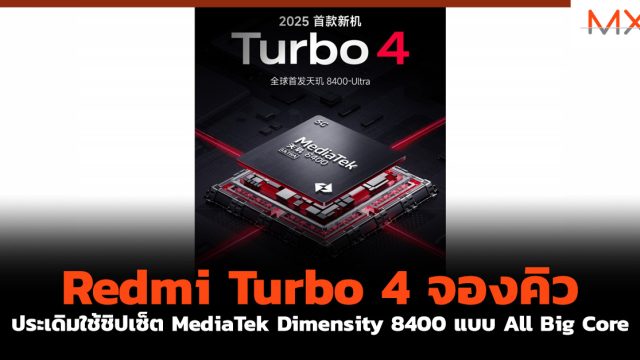 Redmi Turbo 4 จองคิวประเดิมใช้ชิปเซ็ต MediaTek Dimensity 8400 แบบ All Big Core