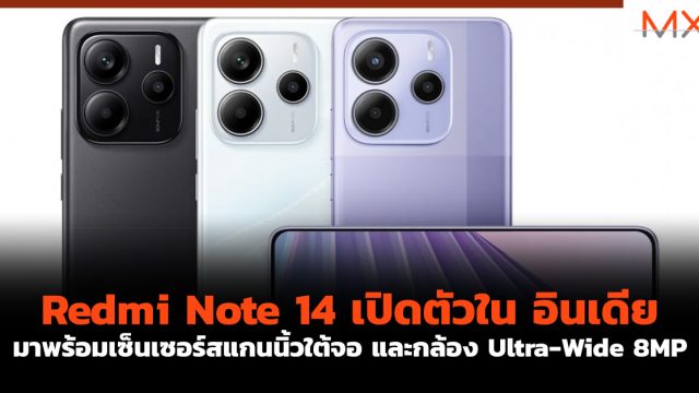 Redmi Note 14 เปิดตัว ใน อินเดีย มาพร้อมเซ็นเซอร์สแกนนิ้วใต้จอ และกล้อง Ultra-Wide 8MP