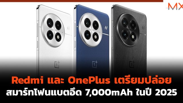 Redmi และ OnePlus เตรียมปล่อยสมาร์ทโฟนแบตอึด 7,000mAh ในปี 2025