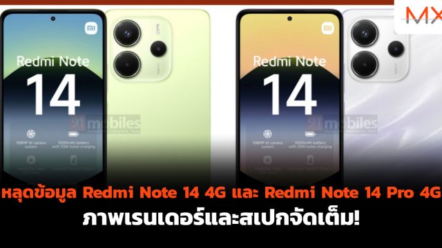 หลุดข้อมูล Redmi Note 14 4G และ Redmi Note 14 Pro 4G ภาพเรนเดอร์และสเปกจัดเต็ม!