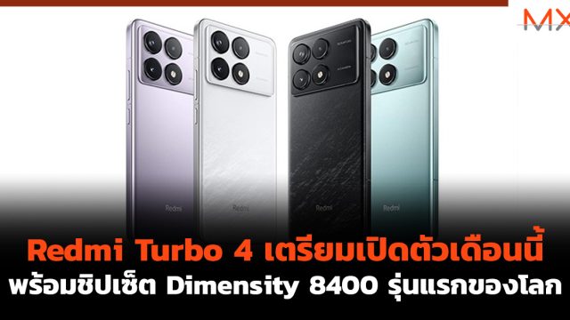 Redmi Turbo 4 เตรียมเปิดตัวเดือนนี้ พร้อมชิปเซ็ต Dimensity 8400 รุ่นแรกของโลก