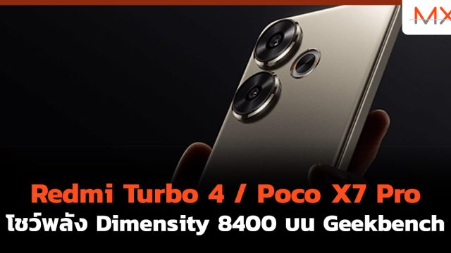 Redmi Turbo 4 / Poco X7 Pro โชว์พลัง Dimensity 8400 บน Geekbench