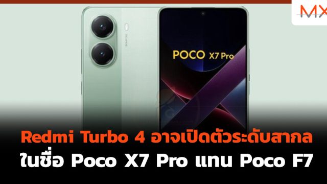 Redmi Turbo 4 อาจเปิดตัวระดับสากลในชื่อ Poco X7 Pro แทน Poco F7