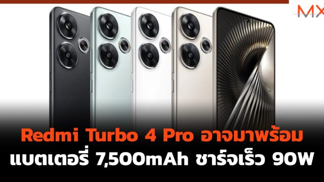 Redmi Turbo 4 Pro อาจมาพร้อมแบตเตอรี่ 7,500mAh ชาร์จเร็ว 90W