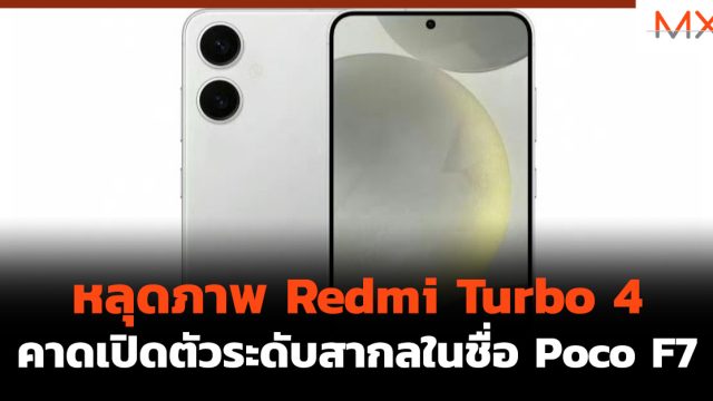 หลุดภาพ Redmi Turbo 4 คาดเปิดตัวระดับสากลในชื่อ Poco F7