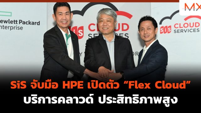 SiS จับมือ HPE เปิดตัว “Flex Cloud” บริการคลาวด์ ประสิทธิภาพสูง
