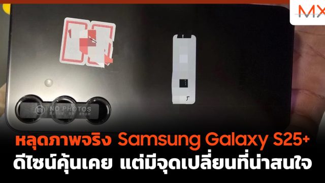 หลุดภาพจริง Samsung Galaxy S25+ ดีไซน์คุ้นเคย แต่มีจุดเปลี่ยนที่น่าสนใจ