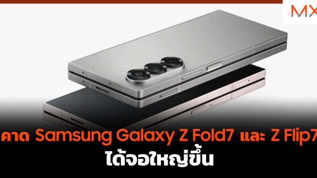 คาด Samsung Galaxy Z Fold7 และ Z Flip7 ได้จอใหญ่ขึ้น