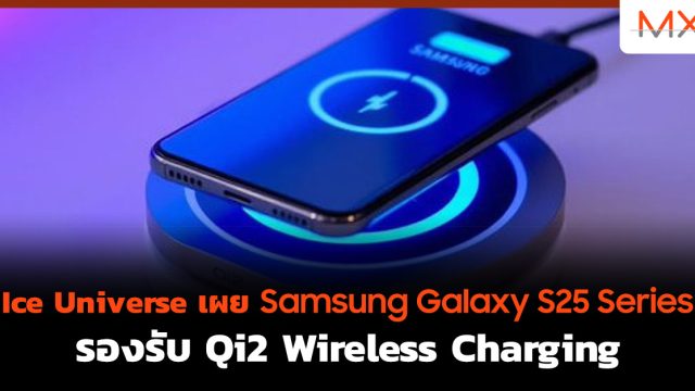 Ice Universe เผย Samsung Galaxy S25 Series รองรับ Qi2 Wireless Charging