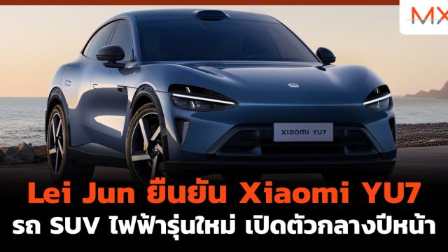 Lei Jun ยืนยัน Xiaomi YU7 รถ SUV ไฟฟ้ารุ่นใหม่ เปิดตัวกลางปีหน้า
