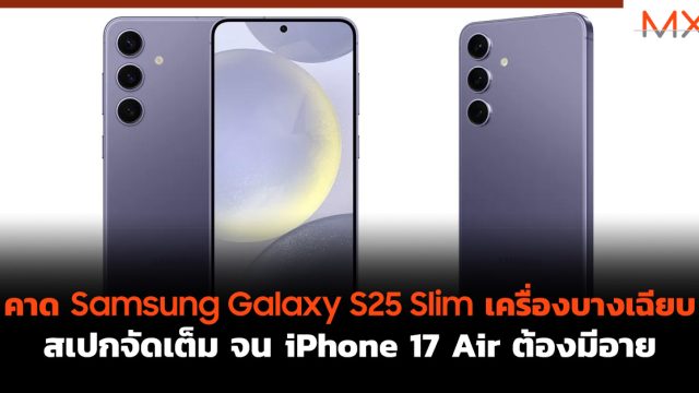 คาด Samsung Galaxy S25 Slim เครื่องบางเฉียบ สเปกจัดเต็ม จน iPhone 17 Air ต้องมีอาย