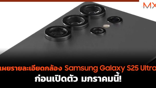 เผยรายละเอียด กล้อง Samsung Galaxy S25 Ultra ก่อนเปิดตัว มกราคมนี้!