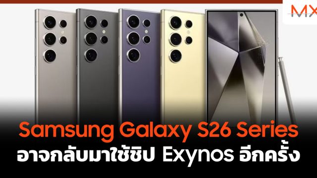 Samsung Galaxy S26 Series อาจกลับมาใช้ชิป Exynos อีกครั้ง