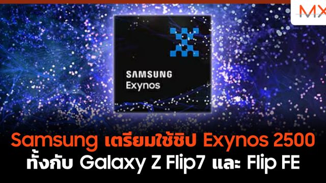 Samsung เตรียมใช้ชิป Exynos 2500 ทั้งกับ Galaxy Z Flip7 และ Flip FE