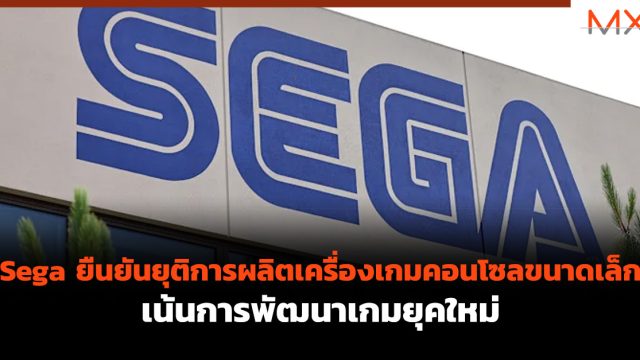 Sega ยืนยันยุติการผลิตเครื่องเกมคอนโซลขนาดเล็ก เน้นการพัฒนาเกมยุคใหม่