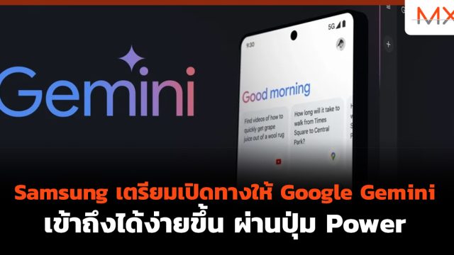 Samsung เตรียมเปิดทางให้ Google Gemini เข้าถึงได้ง่ายขึ้น ผ่าน ปุ่ม Power