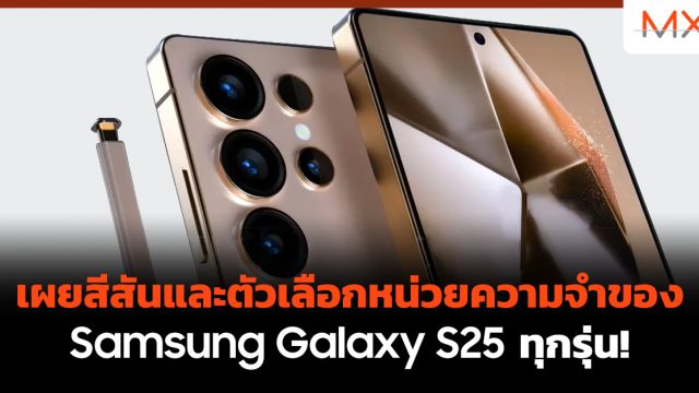 เผยสีสันและตัวเลือกหน่วยความจำของ Samsung Galaxy S25 ทุกรุ่น!