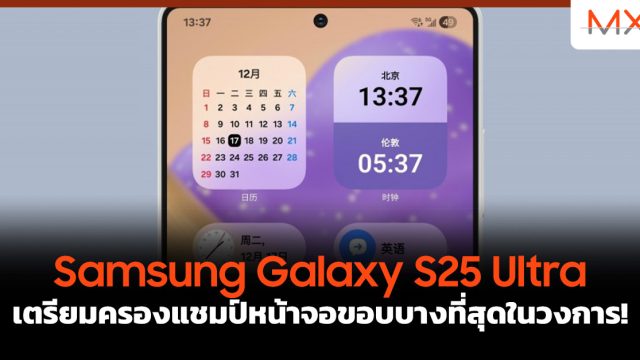 Samsung Galaxy S25 Ultra เตรียมครองแชมป์หน้าจอขอบบางที่สุดในวงการ!