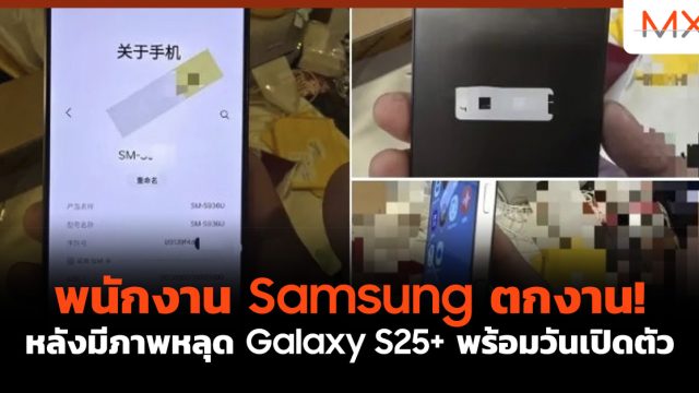 พนักงาน Samsung ตกงาน! หลังมีภาพหลุด Galaxy S25+ พร้อมวันเปิดตัว