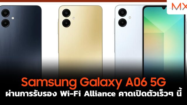 Samsung Galaxy A06 5G ผ่านการรับรอง Wi-Fi Alliance คาดเปิดตัวเร็วๆ นี้