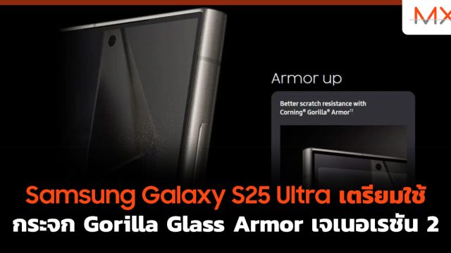 Samsung Galaxy S25 Ultra เตรียมใช้กระจก Gorilla Glass Armor เจเนอเรชัน 2