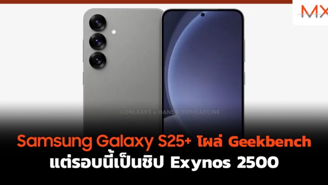 Samsung Galaxy S25+ โผล่ Geekbench แต่รอบนี้เป็นชิป Exynos 2500