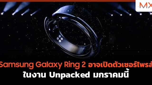 Samsung Galaxy Ring 2 อาจเปิดตัวเซอร์ไพรส์ในงาน Unpacked มกราคมนี้