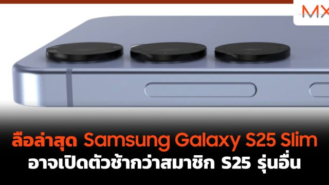 ลือล่าสุด Samsung Galaxy S25 Slim อาจเปิดตัวช้ากว่าสมาชิก S25 รุ่นอื่น