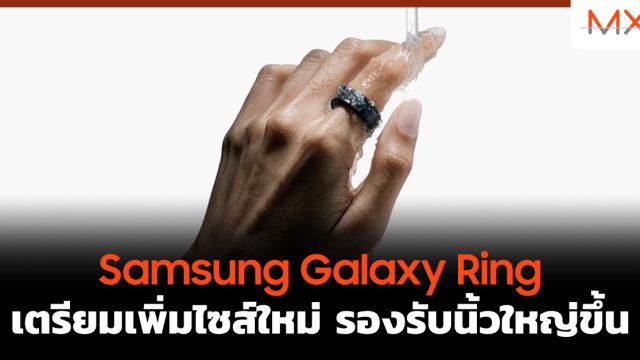 Samsung Galaxy Ring เตรียมเพิ่มไซส์ใหม่ รองรับนิ้วใหญ่ขึ้น