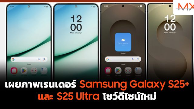 เผยภาพเรนเดอร์ Samsung Galaxy S25+ และ S25 Ultra โชว์ดีไซน์ใหม่