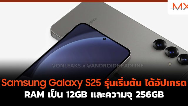 Samsung Galaxy S25 รุ่นเริ่มต้น ได้อัปเกรด RAM เป็น 12GB และความจุ 256GB