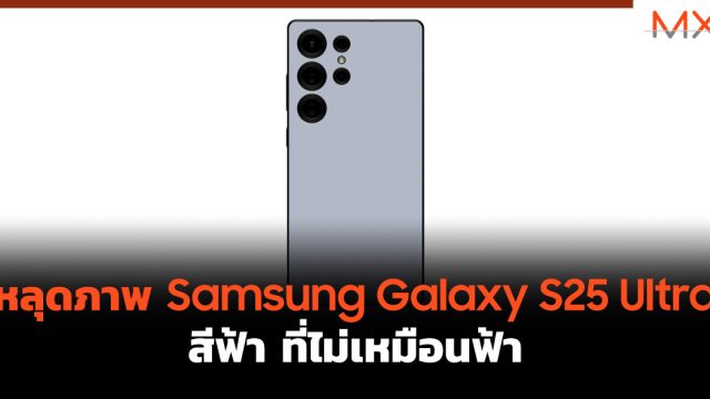 หลุดภาพ Samsung Galaxy S25 Ultra สีฟ้า ที่ไม่เหมือนฟ้า