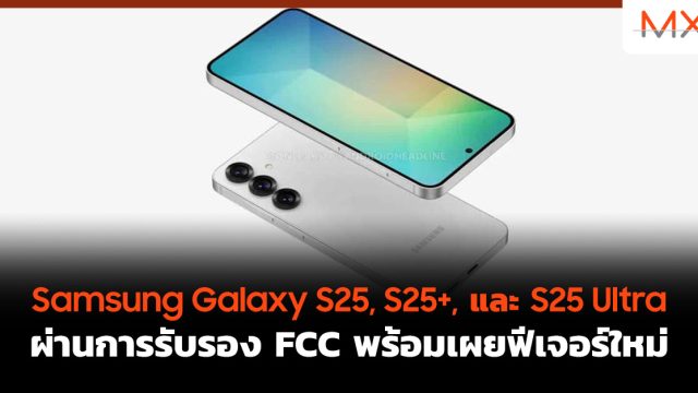 Samsung Galaxy S25, S25+, และ S25 Ultra ผ่านการรับรอง FCC พร้อมเผยฟีเจอร์ใหม่