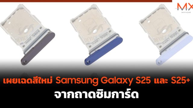 เผยเฉด สีใหม่ Samsung Galaxy S25 และ S25+ จากถาดซิมการ์ด