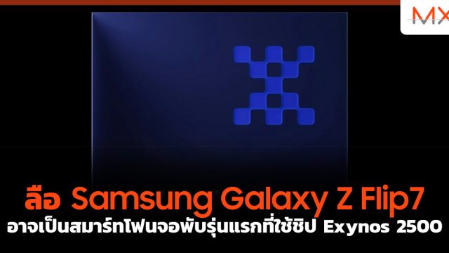 ลือ Samsung Galaxy Z Flip7 อาจเป็นสมาร์ทโฟนจอพับรุ่นแรกที่ใช้ชิป Exynos 2500