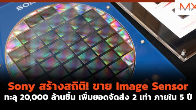 Sony สร้างสถิติ! ขาย Image Sensor ทะลุ 20,000 ล้านชิ้น เพิ่มยอดจัดส่ง 2 เท่า ภายใน 5 ปี