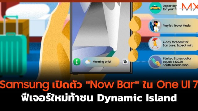 Samsung เปิดตัว “Now Bar” ใน One UI 7 ฟีเจอร์ใหม่ท้าชน Dynamic Island