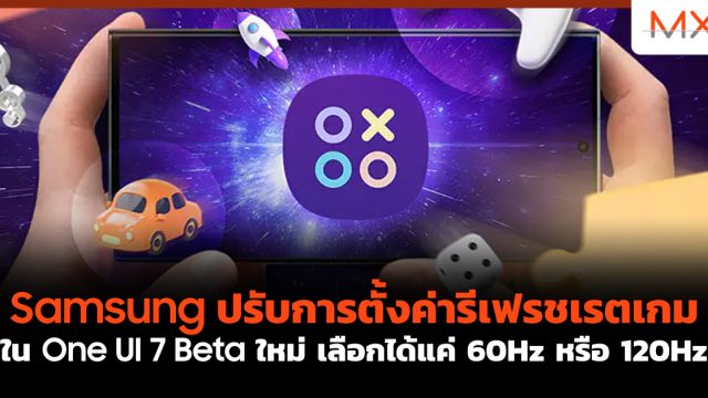 Samsung ปรับการตั้งค่ารีเฟรชเรตเกมใน One UI 7 Beta ใหม่ เลือกได้แค่ 60Hz หรือ 120Hz