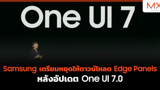 Samsung เตรียมหยุดให้ดาวน์โหลด Edge Panels หลังอัปเดต One UI 7.0