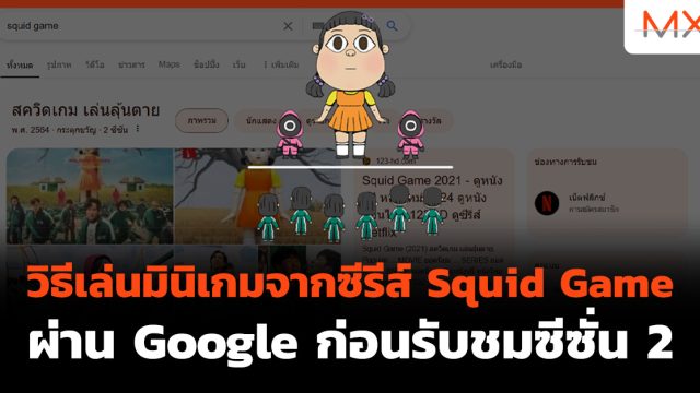 วิธีเล่นมินิเกมจากซีรีส์ Squid Game ผ่าน Google ก่อนรับชมซีซั่น 2