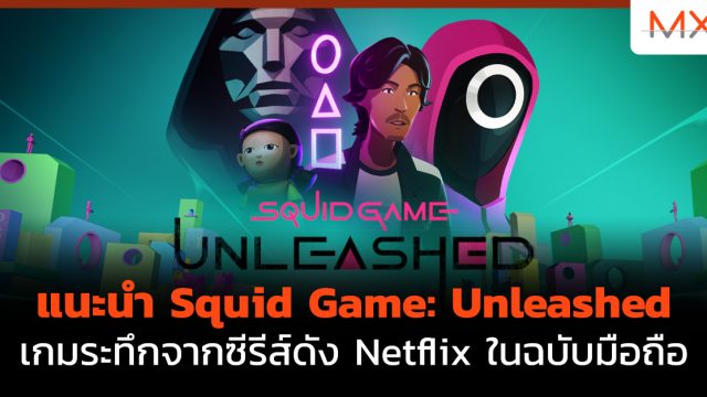 แนะนำ Squid Game: Unleashed เกมระทึกจากซีรีส์ดัง Netflix ในฉบับมือถือ