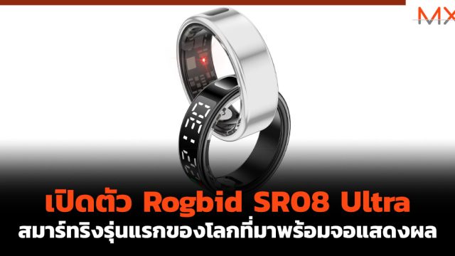 เปิดตัว Rogbid SR08 Ultra สมาร์ทริงรุ่นแรกของโลกที่มาพร้อมจอแสดงผล